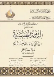 الدولة العباسية من التخلي عن سياسات الفتح إلى السقوط