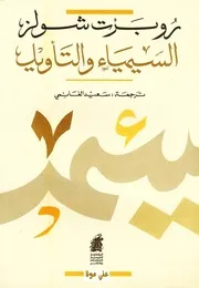 السيمياء والتأويل