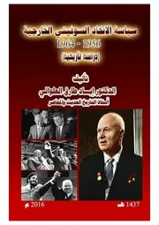 سياسة الاتحاد السوفیتی الخارجية 1956-1964