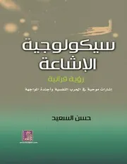 سيكولوجية الإشاعة (إشارات موحية في الحرب النفسية و أجندة المواجهة)