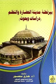 بيزنطة : مدينة الحضارة والنظم (دراسات وبحوث)