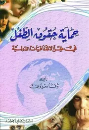 حماية حقوق الطفل