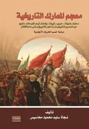 معجم المعارك التاريخية
