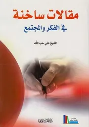 مقالات ساخنة في الفكر والمجتمع