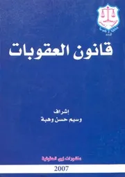 قانـون العقوبات