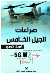 صراعات الجيل الخامس