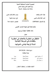 الانتقال من المقاربة بالأهداف إلى المقاربة بالكفاءات في المرحلة الابتدائية السنة الرابعة ابتدائي نموذجا
