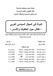 الدولة في المجال السياسي العربي - نقاش حول الخلفيات والأسس