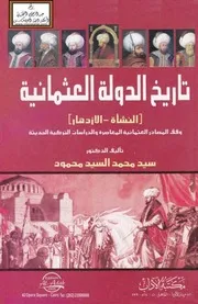 تاريخ الدولة العثمانية النشأة والازدهار