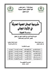 مشروعية الوسائل العلمية الحديثة في الإثبات الجنائي