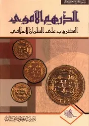 الدرهم الأموي المضروب على الطراز الإسلامي