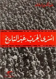 أسرى الحرب عبر التاريخ