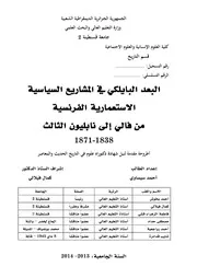البعد البايلكي في المشاريع السياسية الاستعمارية الفرنسية : من فالي إلى نابليون الثالث 1838-1871