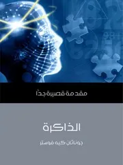 الذاكرة : مقدمة قصيرة جدًّا