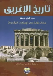 تاريخ الإغريق منذ فجر بزوغه و حتى نهاية عصر الاسكندر المقدوني