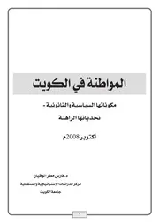 المواطنة في الكويت : مكوناتها السياسية والقانونية