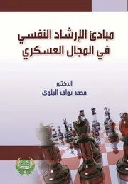 مبادئ الإرشاد النفسي في المجال العسكري