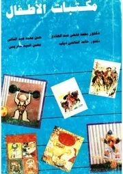 مكتبات الأطفال