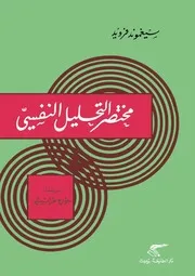 مختصر التحليل النفسى