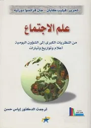 علم الاجتماع من النظريات الكبرى إلى الشؤون اليومية