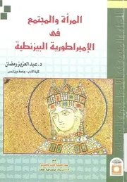 المرأة والمجتمع في الإمبراطورية البيزنطية