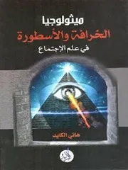 ميثولوجيا الخرافة والأسطورة في علم الاجتماع