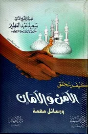 كيف يتحقق الأمن والأمان