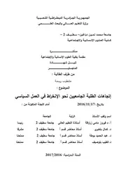 اتجاهات الطلبة الجامعيين نحو الانخراط في العمل السياسي
