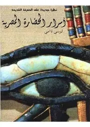أسـرار الحضارة المصرية