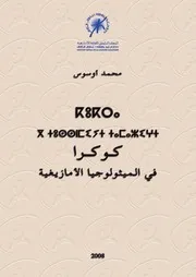 كوكرا في الميثولوجية الأمازيغية