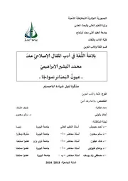 اللغة في أدب المقال الإصلاحي عند محمد البشير الإبراهيمي