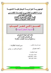 الصورة في شعر السيّاب