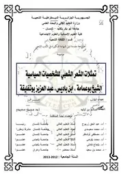 تمثلات الشعر الشعبي للشخصيات السياسية – الشيخ بوعمامة ، ابن باديس ، عبد العزيز بوتفليقة