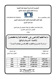دراسة التعليم الافتراضي في الجامعات الجزائرية كمشروع - الأهمية ، الشروط والواقع