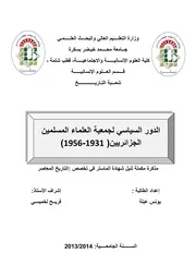 الدور السياسي لجمعية العلماء المسلمين الجزائريين 1931– 1956