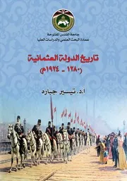 تاريخ الدولة العثمانية (1280- 1924)