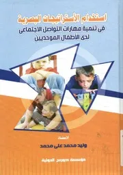 استخدام الإستراتيجيات البصرية في تنمية مهارات التواصل الاجتماعي لدي الأطفال التوحديين