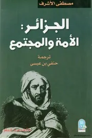 الجزائر الأمة والمجتمع
