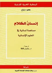 إنسان الكلام : مساهمة لسانية في العلوم الإنسانية