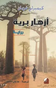 رواية أزهار برية