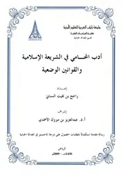 أدب المحامي في الشريعة الإسلامية والقوانين الوضعية