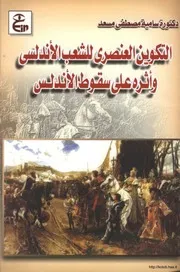 التكوين العنصري للشعب الأندلسي وأثره على سقوط الأندلس