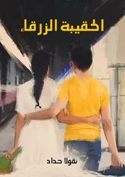 رواية الحقيبة الزرقاء