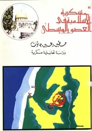 العسكرية الإسلامية فى العصور الوسطى حطين وعين جالوت دراسة تحليلية عسكرية