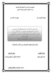 الوسائل والأدوات المستعملة في تدوين التراث المخطوط بالمغرب الإسلامي من القرن الأول إلى نهاية القرن السادس الهجري (8-13م) دراسة مخطوطية وفنية