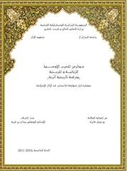 مدارس المغرب الأوسط الزيانية و المرينية دراسة تاريخية أثرية