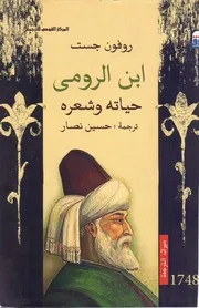 ابن الرومي حياته وشعره