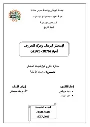 الاستعمار البرتغالي وحركة التحرر في أنغولا 1876- 1975