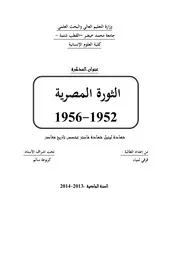 الثورة المصرية 1952- 1956