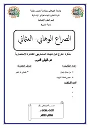 الصراع الوهابي - العثماني